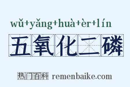 五氧化二磷是什么意思的图片